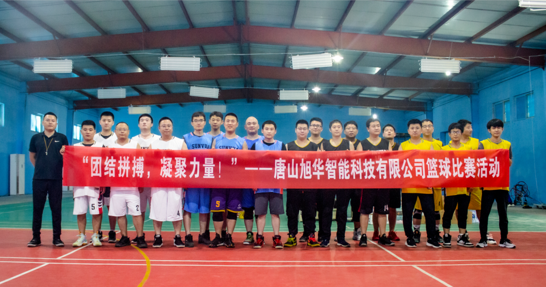 “团结拼搏，凝聚力量！”——唐山南宫NG28智能科技有限公司举办篮球比赛活动