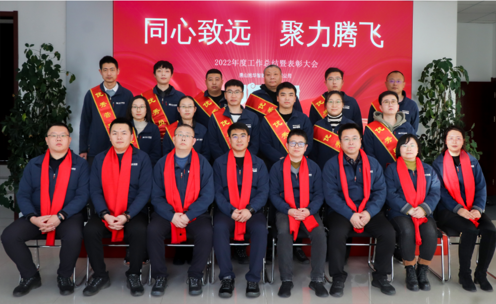 同心致远 聚力腾飞—唐山南宫NG28智能科技有限公司召开2022年度工作总结暨表彰大会