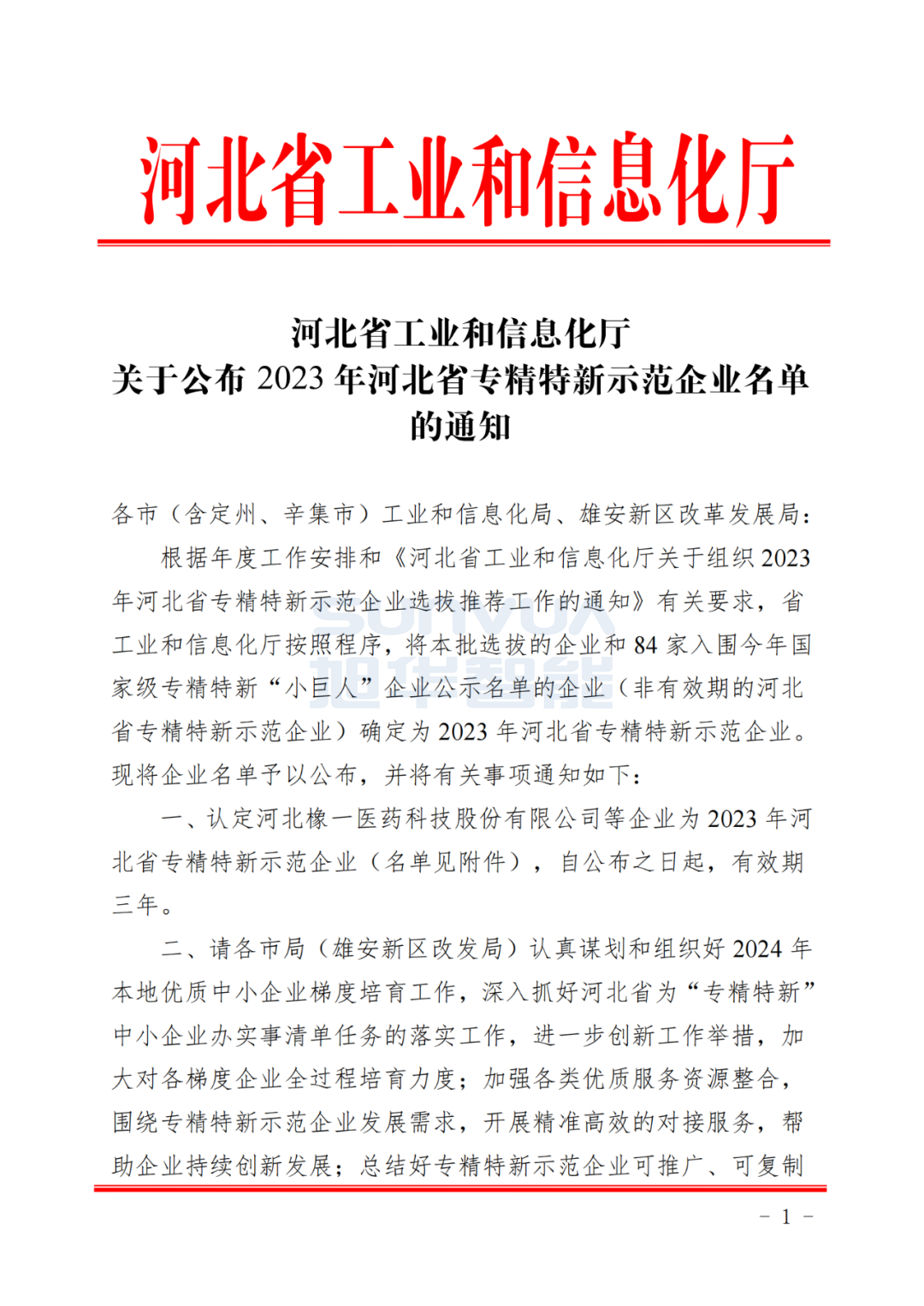 南宫NG28智能取得河北省“专精特新”示范企业荣誉称号