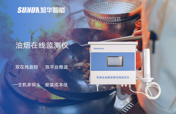油烟在线监测仪：油烟无踪，健康同行