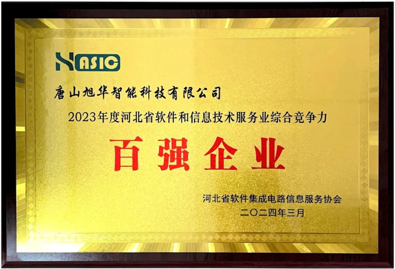 南宫NG28智能取得“2023年度河北省软件和信息技术服务业综合竞争力百强企业”等3项荣誉称号