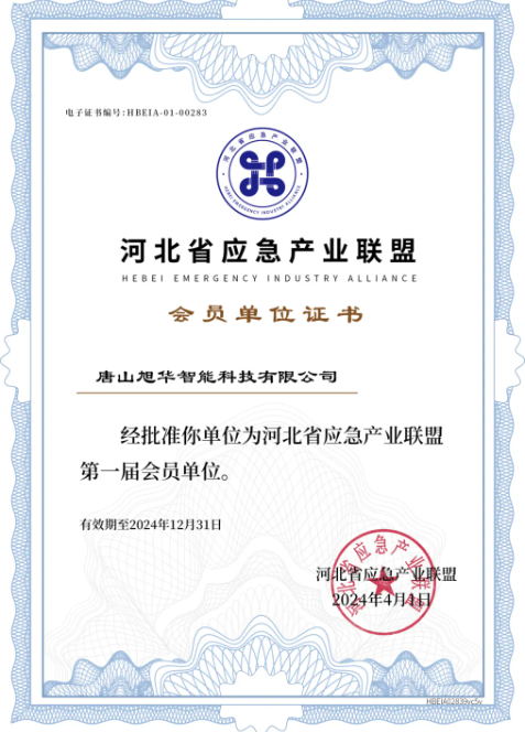 南宫NG28智能成为河北省应急产业联盟第一届会员单位