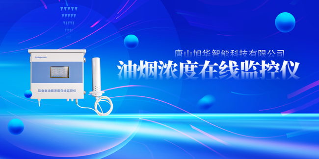 南宫NG28智能油烟浓度在线监控仪，让餐饮更绿色！
