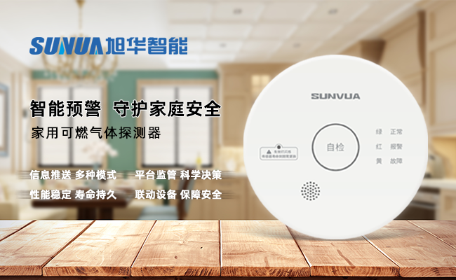 守护家的温暖，从“安全用气”开始 ——南宫NG28智能家用燃气报警器，您的安心之选
