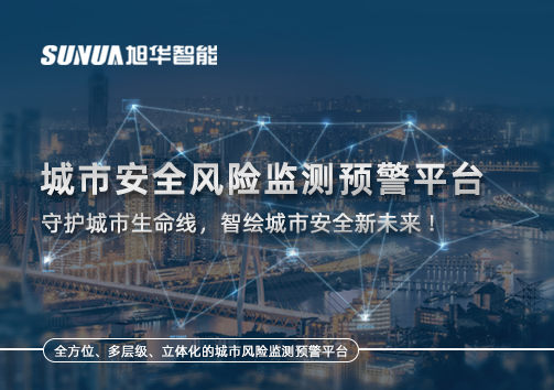 城市安全风险监测预警平台——守护城市生命线，智绘城市安全新未来！