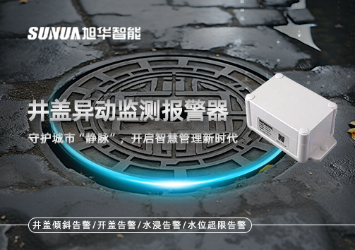 井盖异动监测报警器，守护城市“静脉”，开启智慧管理新时代！