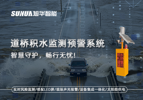 道桥积水监测预警系统，智慧守护，畅行无忧!