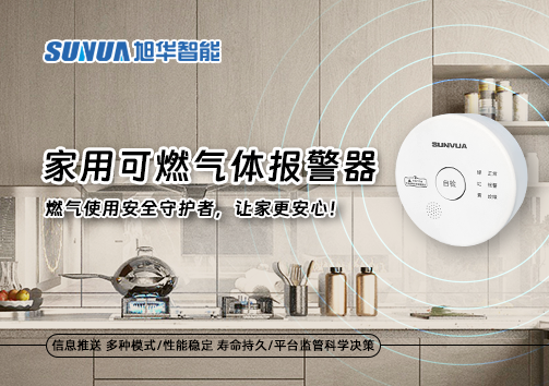 家用可燃气体报警器：燃气使用安全守护者，让家更安心！