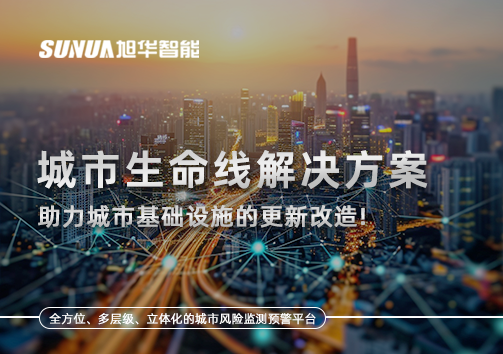 城市生命线解决方案：助力城市基础设施的更新改造！