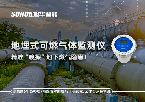 地埋式可燃气体监测仪，精准“嗅探”地下燃气隐患！