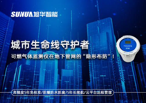 城市生命线守护者：可燃气体监测仪在地下管网的“隐形布防”！