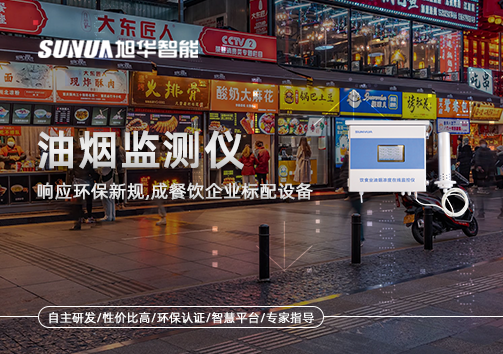 响应环保新规，油烟监测仪成餐饮企业标配设备！