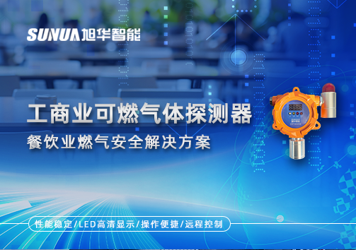 餐饮业燃气安全：工商业可燃气体探测器的解决方案