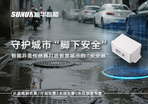 守护城市“脚下安全”：智能井盖传感器打造智慧城市的“安全感”
