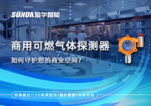 智能预警，安心经营：商用可燃气体探测器如何守护您的商业空间？