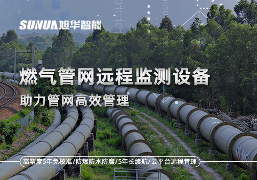 从人海战术到精准出击：燃气管网远程监测设备助力管网高效管理