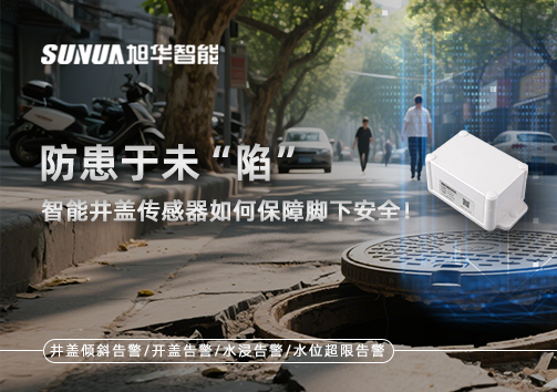 防患于未“陷”，智能井盖传感器如何保障脚下安全！
