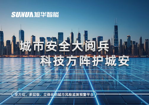 城市安全大阅兵，科技方阵护城安！ㅤㅤㅤㅤㅤㅤㅤㅤㅤㅤㅤㅤㅤㅤㅤㅤㅤㅤㅤㅤㅤㅤㅤㅤㅤㅤㅤㅤ ——筑牢城市生命线，智慧防线守万家