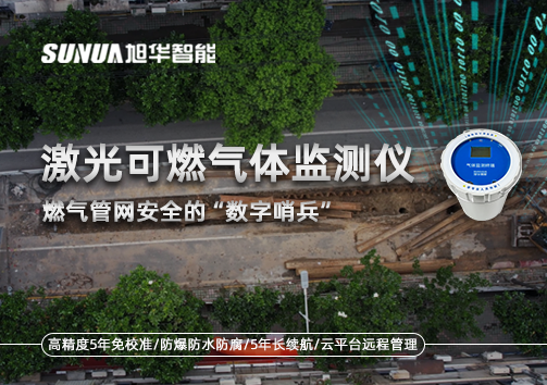 燃气管网安全的“数字哨兵”：激光可燃气体监测仪