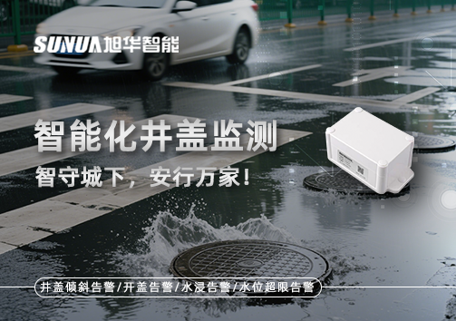 智能化井盖监测——智守城下，安行万家！