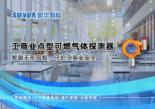 工商业点型可燃气体探测器：智御无形风险，守护工商业安全