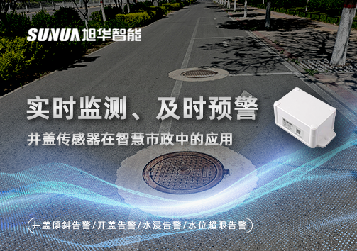 实时监测、及时预警：井盖传感器在智慧市政中的应用