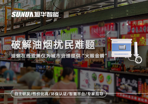 破解油烟扰民难题：油烟在线监测仪为城市治理给予“火眼金睛”