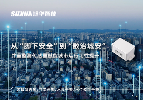 从“脚下安全”到“数治城安”：井盖监测传感器赋能城市运行韧性提升