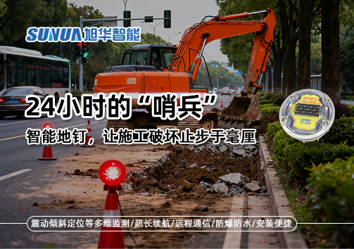 24小时的“哨兵”：智能地钉，让施工破坏止步于毫厘