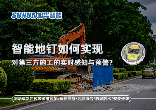 智能地钉如何实现对第三方施工的实时感知与预警？
