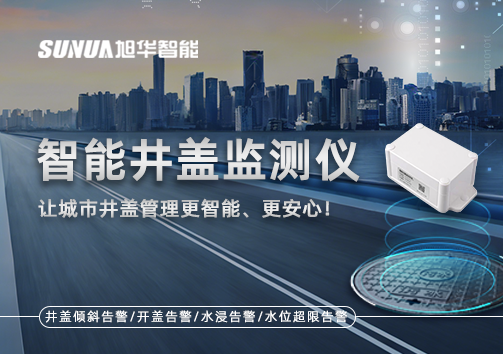智能井盖监测仪——让城市井盖管理更智能、更安心！