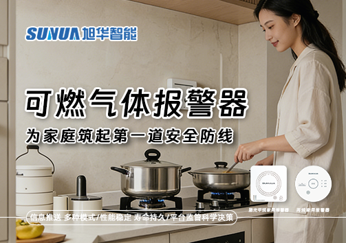 可燃气体报警器，为家庭筑起第一道安全防线！