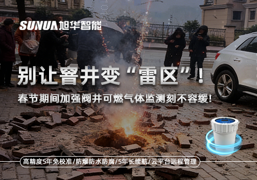 别让窨井变“雷区”！春节期间加强阀井可燃气体监测刻不容缓