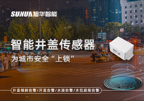 春节别让“脚下”成隐患，智能井盖传感器为城市安全“上锁”