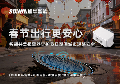 春节出行更安心：智能井盖报警器守护节日期间城市道路安全