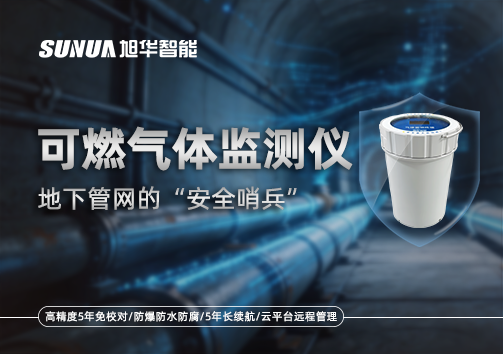 可燃气体监测仪—地下管网的“安全哨兵”
