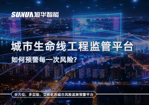 一网统管，全域感知，城市生命线工程监管平台如何预警每一次风险？