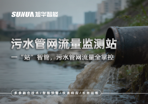 污水管网流量监测站：一“站”智管，污水管网流量全掌控